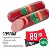 Магазин:Spar,Скидка:Сервелат
варено-копченый
«Зернистый»
350 г
(Великолукский МК)