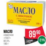 Spar Акции - Масло
сливочное
«ГОСТ»
82.5%
180 г