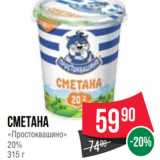 Spar Акции - Сметана
«Простоквашино»
20%
315 г