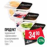 Spar Акции - Продукт
творожный
«Даниссимо»
в ассортименте
5.4–7.3%
130 г