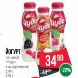 Spar Акции - Йогурт
питьевой
«Чудо»
в ассортименте
2.4%
270 г