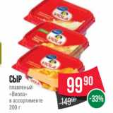 Spar Акции - Сыр
плавленый
«Виола»
в ассортименте
200 г