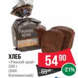 Магазин:Spar,Скидка:Хлеб
«Ржаной край»
300 г
(БКК
Коломенский)
