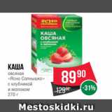 Spar Акции - Каша
овсяная
«Ясно Солнышко»
с клубникой
и молоком
270 г