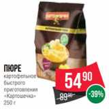 Магазин:Spar,Скидка:Пюре
картофельное
быстрого
приготовления
«Картошечка»
250 г
