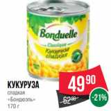 Spar Акции - Кукуруза
сладкая
«Бондюэль»
170 г