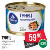 Spar Акции - Тунец
натуральный
«Фрегат»
240 г