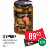 Магазин:Spar,Скидка:Огурчики
маринованные
«Кубаночка»
680 г