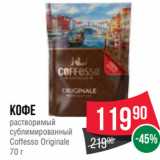 Spar Акции - Кофе
растворимый
сублимированный
Coffesso Originale
70 г