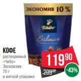 Spar Акции - Кофе
растворимый
«Чибо»
Эксклюзив
75 г
в мягкой упаковке