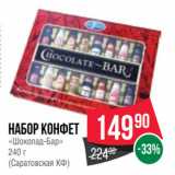Spar Акции - Набор конфет
«Шоколад-Бар»
240 г
(Саратовская КФ)
