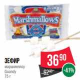 Spar Акции - Зефир
маршмеллоу
Guandy
75 г