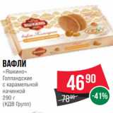 Spar Акции - Вафли
«Яшкино»
Голландские
с карамельной
начинкой
290 г
(КДВ Групп)