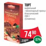 Spar Акции - Торт
вафельный
«Шоколадный принц»
Классический
260 г
(Славянка)