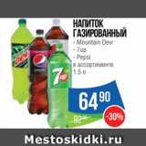 Народная 7я Семья Акции - Напиток Mountain Dew/7Up/Pepsi