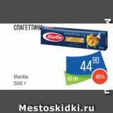 Магазин:Народная 7я Семья,Скидка:Спагетти Barilla