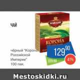 Народная 7я Семья Акции - Чай "Корона Российской империи"