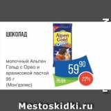 Магазин:Народная 7я Семья,Скидка:Шоколад Альпен Голд