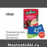 Народная 7я Семья Акции - Хлебцы "Злаковый коктейль"