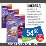 Магазин:Народная 7я Семья,Скидка:Шоколад Milka