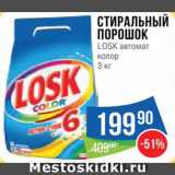 Магазин:Народная 7я Семья,Скидка:Стиральный порошок Losk