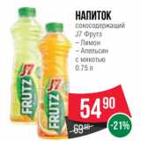 Spar Акции - Напиток
сокосодержащий
J7 Фрутз
– Лимон
– Апельсин
с мякотью
0.75 л