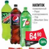 Spar Акции - Напиток
газированный
– Pepsi
в ассортименте
– 7Up
– Mountain Dew
1.5 л