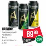 Spar Акции - Напиток
энергетический
Adrenaline
Rush
в ассортименте
0.5 л
