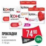 Магазин:Spar,Скидка:Прокладки
Kotex
в ассортименте
7–10 шт.