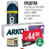 Магазин:Spar,Скидка:средства
для бритья Arko Men
– Гель Performance
200 мл 13490
– Крем Sensitive
65 г 4490