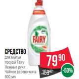 Магазин:Spar,Скидка:Средство
для мытья
посуды Fairy
Нежные руки
Чайное дерево-мята
900 мл