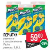 Магазин:Spar,Скидка:Перчатки
резиновые
с запахом лимона
Paclan
размеры: S, M, L
