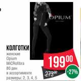 Магазин:Spar,Скидка:Колготки
женские
Opium
MiCRofibra
80 ден
в ассортименте
размеры: 2, 3, 4, 5