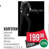 Spar Акции - Колготки
женские
Opium
MiCRofibra
80 ден
в ассортименте
размеры: 2, 3, 4, 5