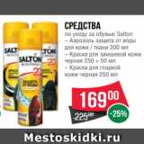 Spar Акции - Средства
по уходу за обувью Salton
– Аэрозоль защита от воды
для кожи / ткани 300 мл
– Краска для замшевой кожи
черная 250 + 50 мл
– Краска для гладкой
кожи черная 250 мл