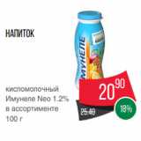 Магазин:Spar,Скидка:Напиток
кисломолочный
Имунеле Neo 1.2%
в ассортименте
100 г
