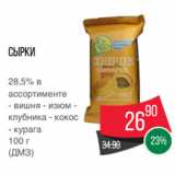 Магазин:Spar,Скидка:Сырки
28,5% в
ассортименте
- вишня - изюм -
клубника - кокос
- курага
100 г
(ДМЗ)