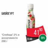 Spar Акции - Биойогурт
“Слобода” 2% в
ассортименте
290 г