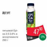 Spar Акции - Йогурт
питьевой Epica
2.5-3.6% в
ассортименте
290 г