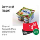 Магазин:Spar,Скидка:Йогуртовый
продукт
Фруттис
Легкий 0.1% в
ассортименте
110 г