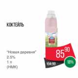 Магазин:Spar,Скидка:Коктейль
“Новая деревня”
2.5%
1 л
(НМК)
