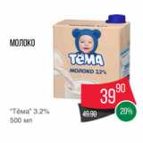 Spar Акции - Молоко
“Тёма” 3.2%
500 мл