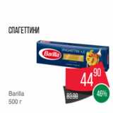 Spar Акции - Спагеттини
Barilla
500 г