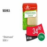 Магазин:Spar,Скидка:Манка
“Элитная”
500 г