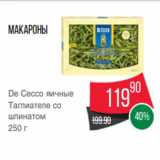 Магазин:Spar,Скидка:Макароны
De Cecco яичные
Таглиателе со
шпинатом
250 г