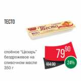 Spar Акции - Тесто
слоёное “Цезарь”
бездрожевое на
сливочном масле
350 