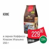 Spar Акции - Кофе
в зернах Коффессо
Классик Итальяно
250 г
