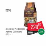Spar Акции - Кофе
в зернах Коффессо
Крема Деликато
250 г