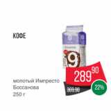 Spar Акции - Кофе
молотый Импресто
Боссанова
250 г