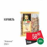 Spar Акции - Карамель
“Аленка”
250 г